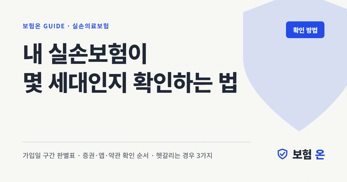 내 실손보험이 몇 세대인지 확인하는 법