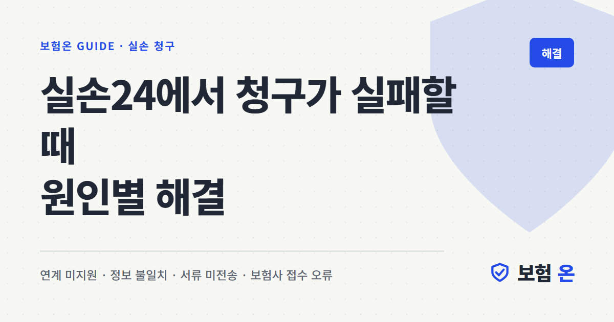 실손24에서 청구가 실패할 때 원인별 해결