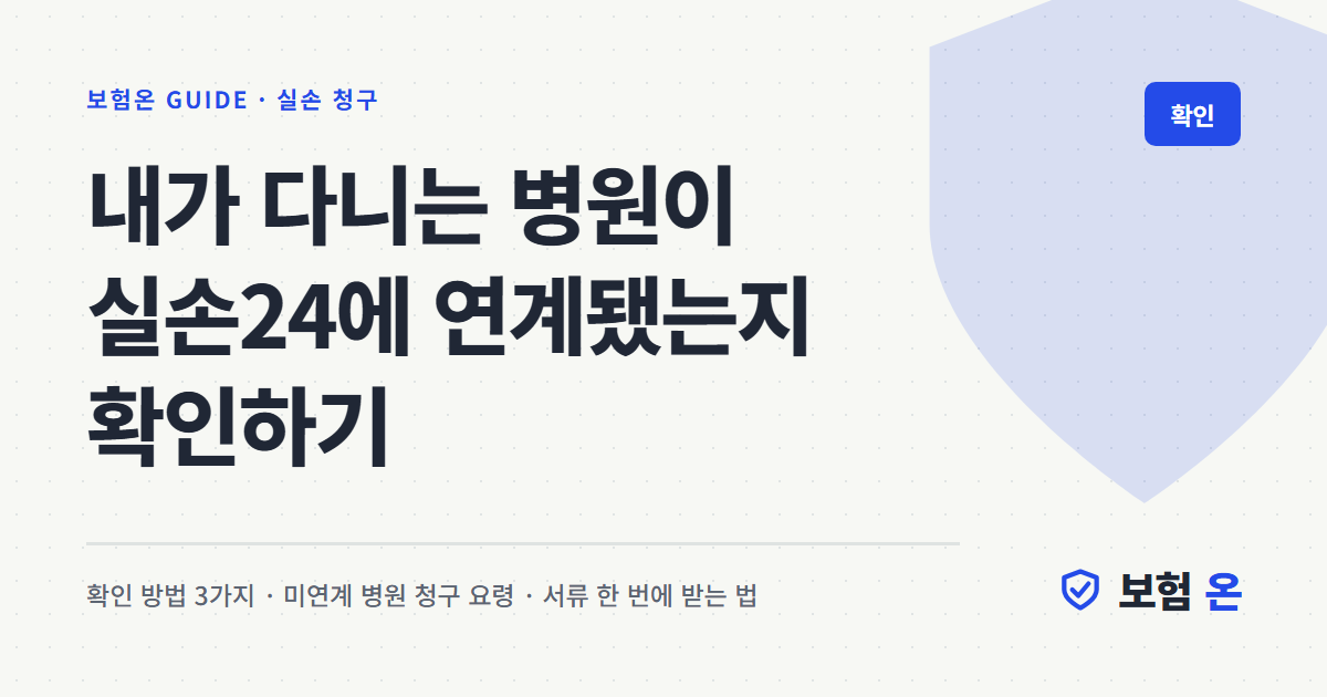 내가 다니는 병원이 실손24에 연계됐는지 확인하기