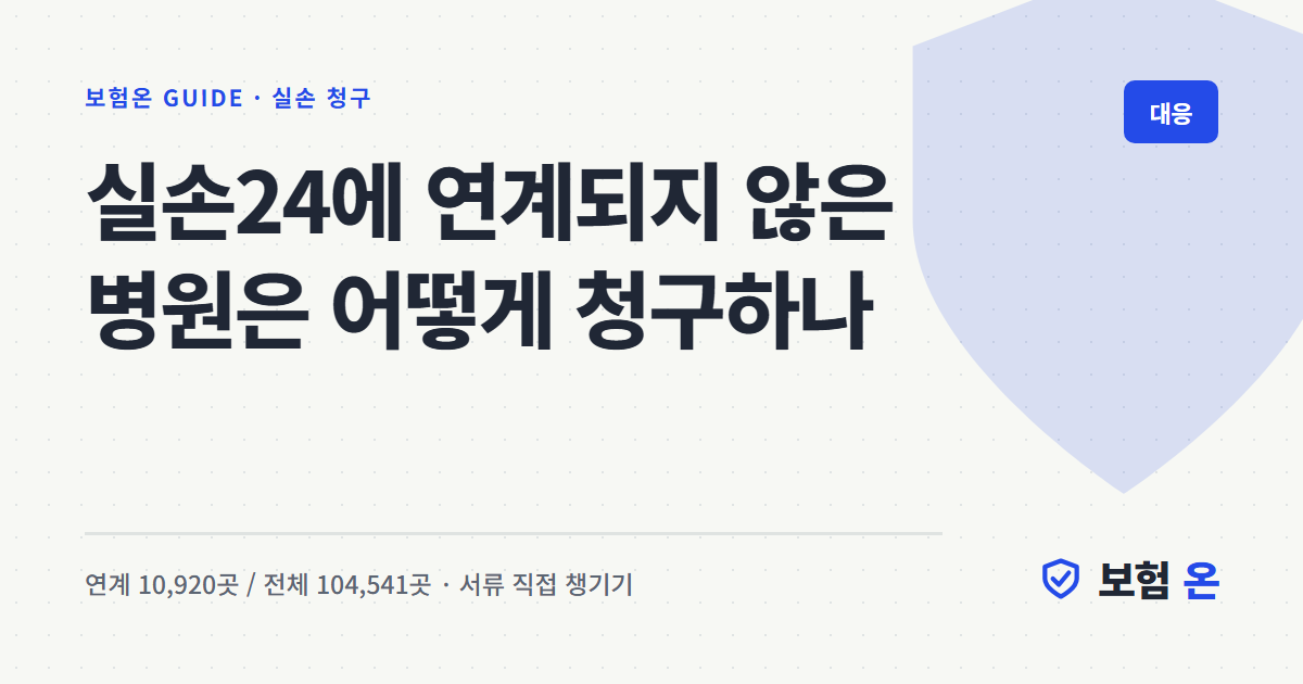 실손24에 연계되지 않은 병원은 어떻게 청구하나