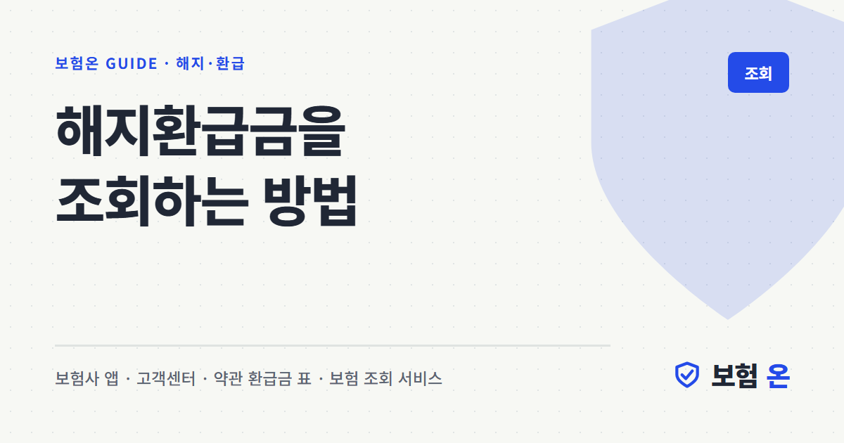 해지환급금을 조회하는 방법