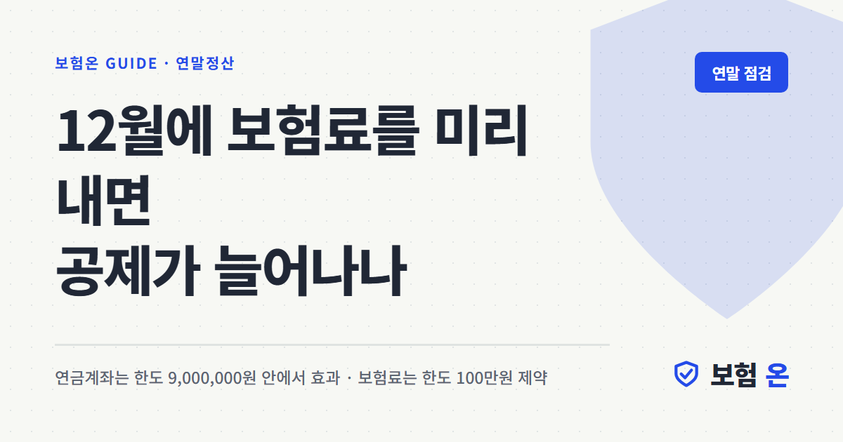 12월에 보험료를 미리 내면 공제가 늘어나나