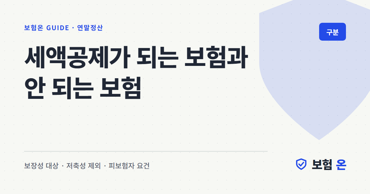 세액공제가 되는 보험과 안 되는 보험
