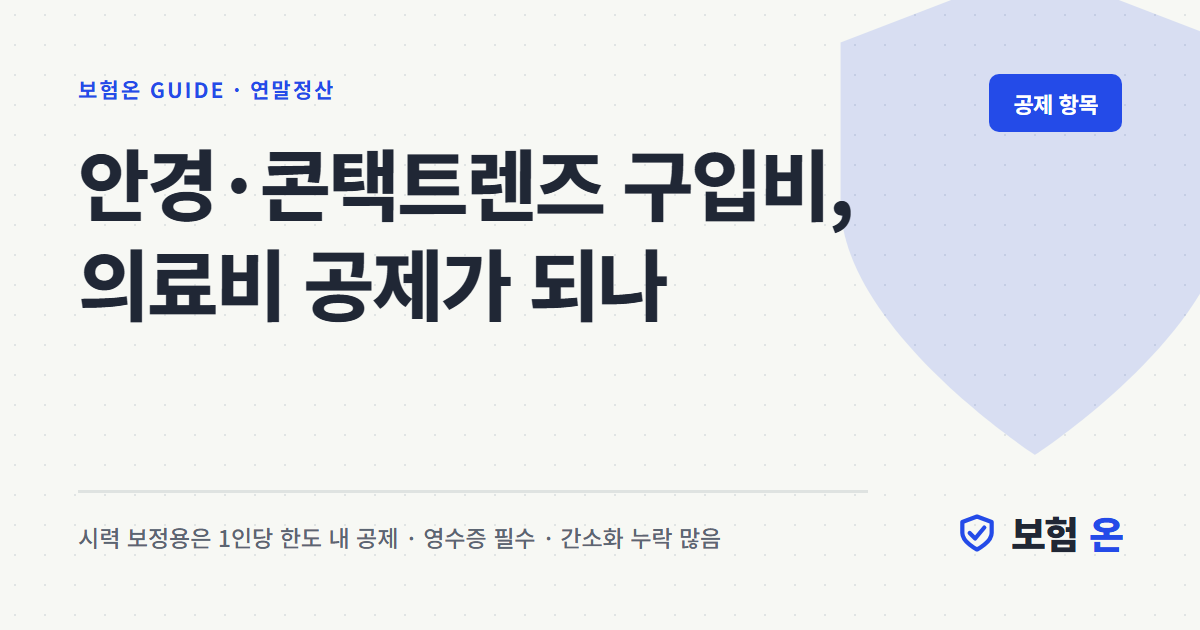 안경·콘택트렌즈 구입비, 의료비 공제가 되나