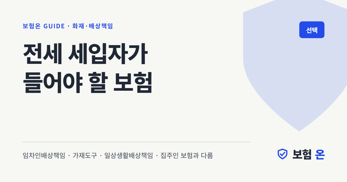 전세 세입자가 들어야 할 보험