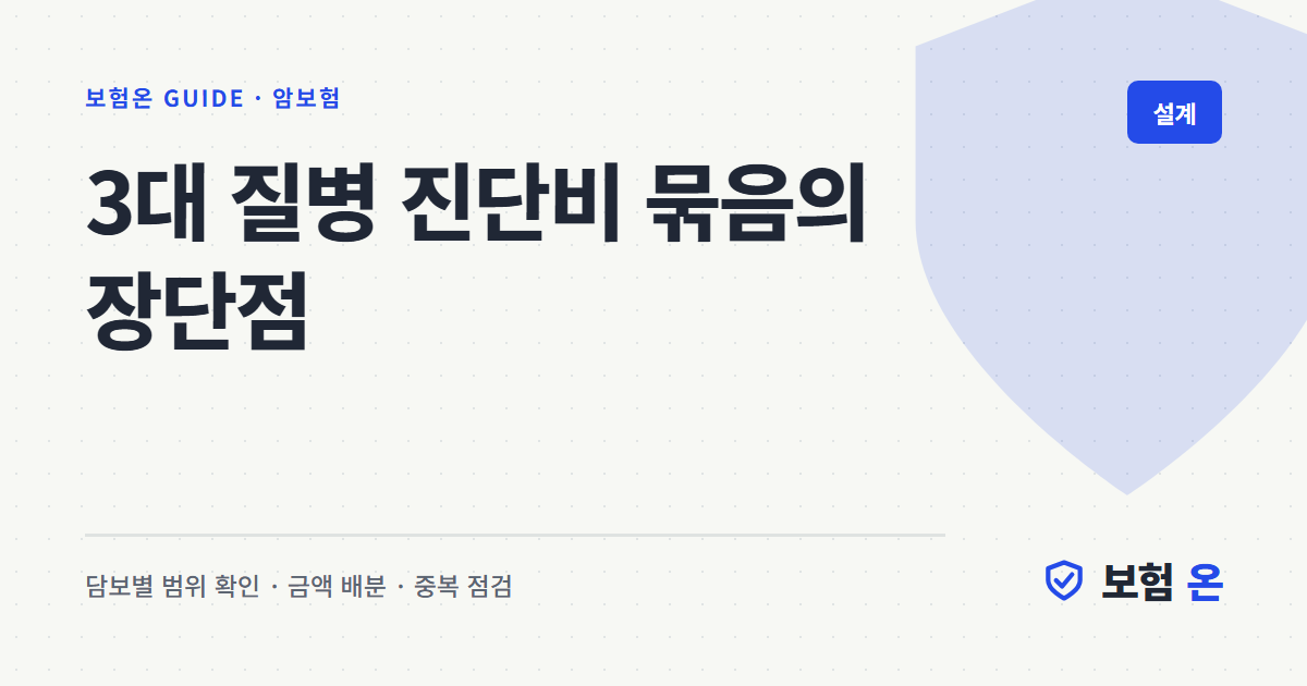 3대 질병 진단비 묶음의 장단점