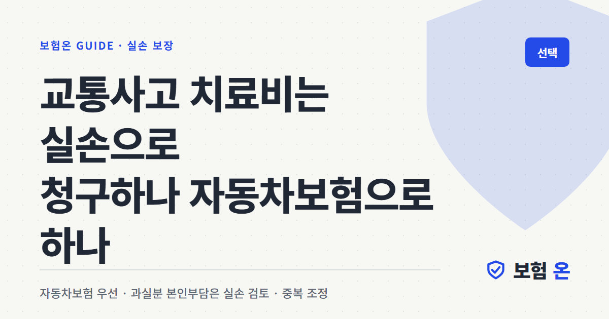 교통사고 치료비는 실손으로 청구하나 자동차보험으로 하나