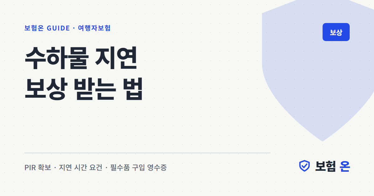 수하물 지연 보상 받는 법