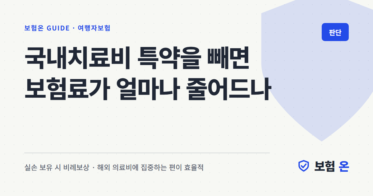 국내치료비 특약을 빼면 보험료가 얼마나 줄어드나